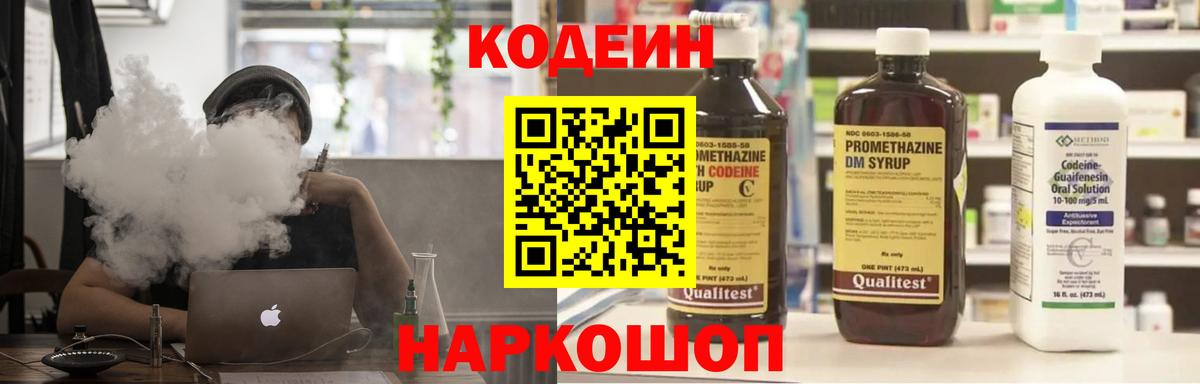 Кодеин Purple Drank Сердобск